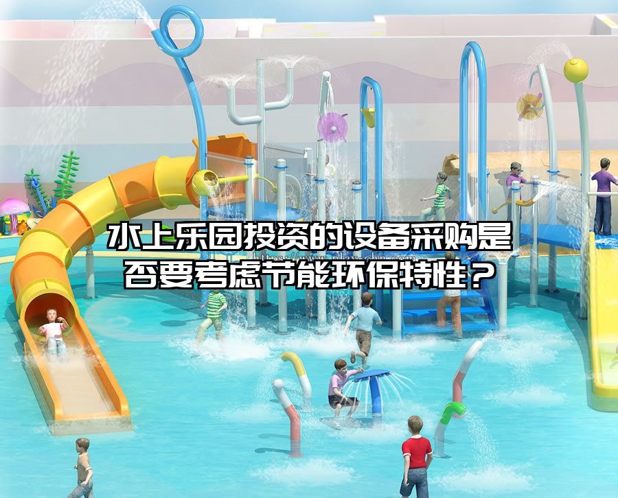 水上樂園投資的設備采購是否要考慮節能環保特性？