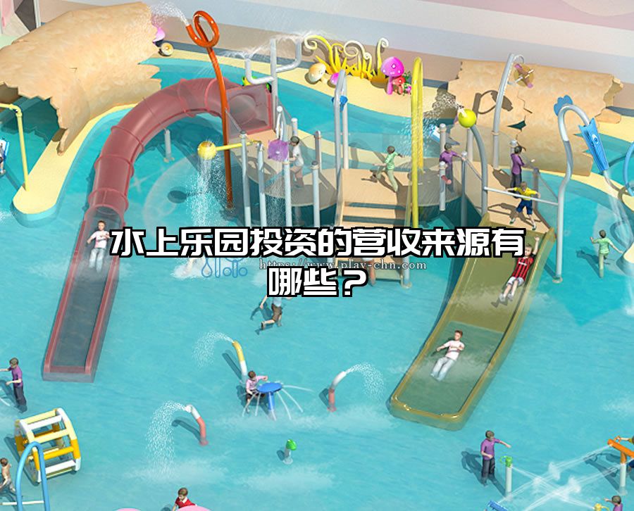 水上樂園投資的營收來源有哪些？