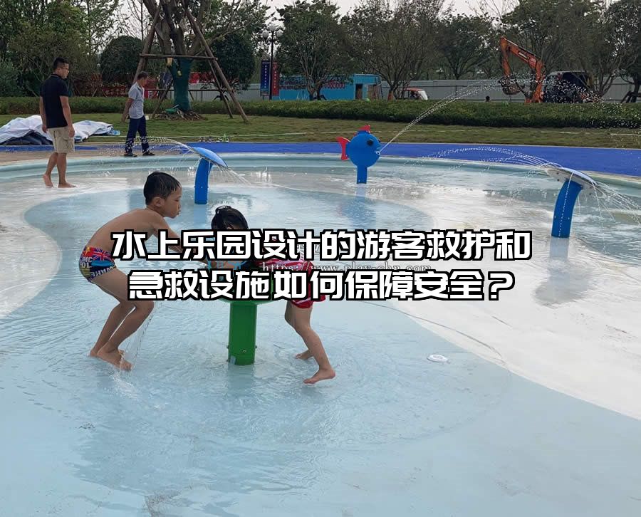水上樂園設計的游客救護和急救設施如何保障安全？