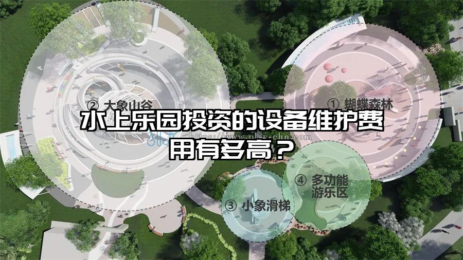 水上樂(lè)園投資的設(shè)備維護(hù)費(fèi)用有多高？
