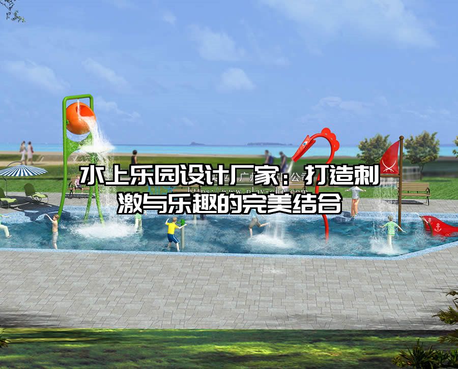 水上樂園設計廠家：打造刺激與樂趣的完美結合