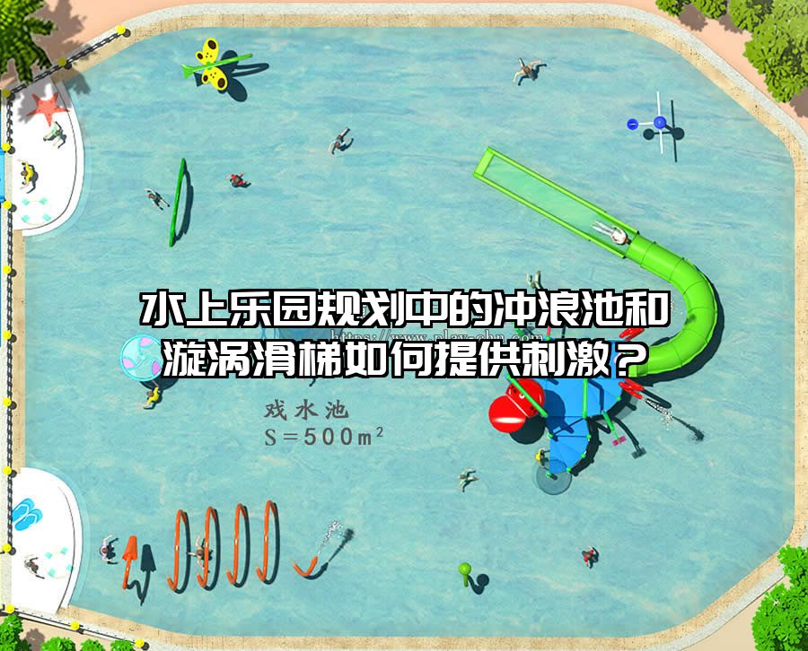 水上樂園規劃中的沖浪池和漩渦滑梯如何提供刺激？