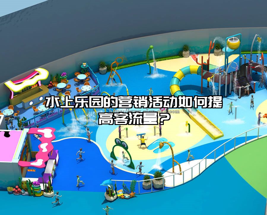 水上樂園的營銷活動如何提高客流量？
