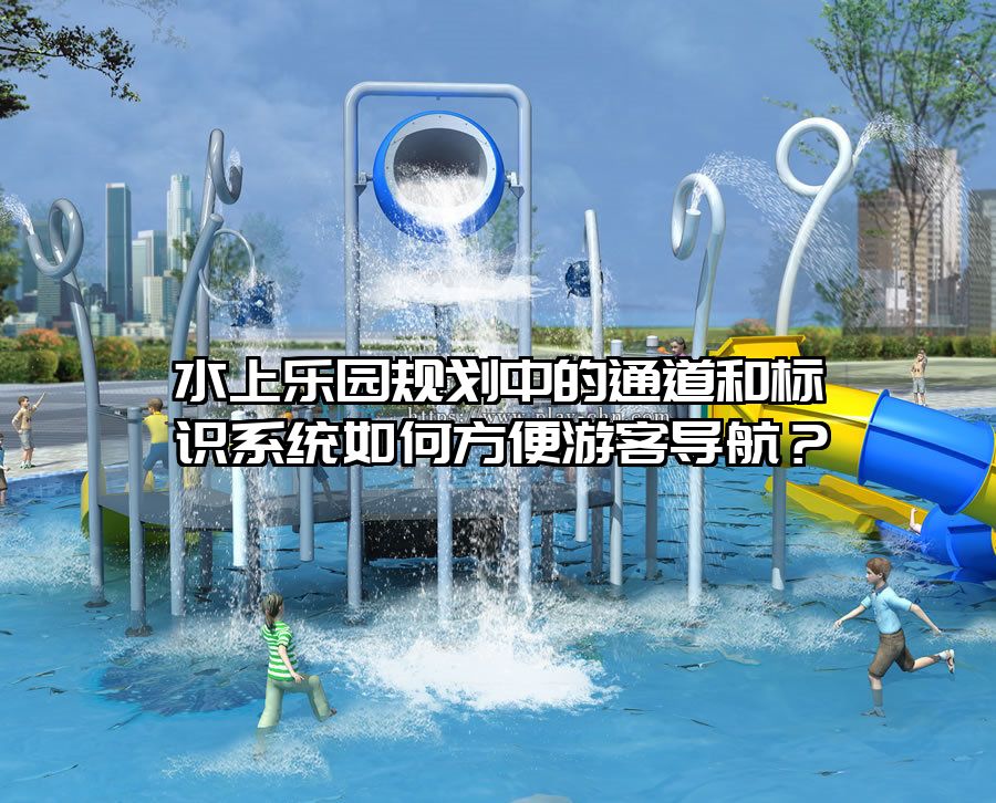 水上樂園規劃中的通道和標識系統如何方便游客導航？