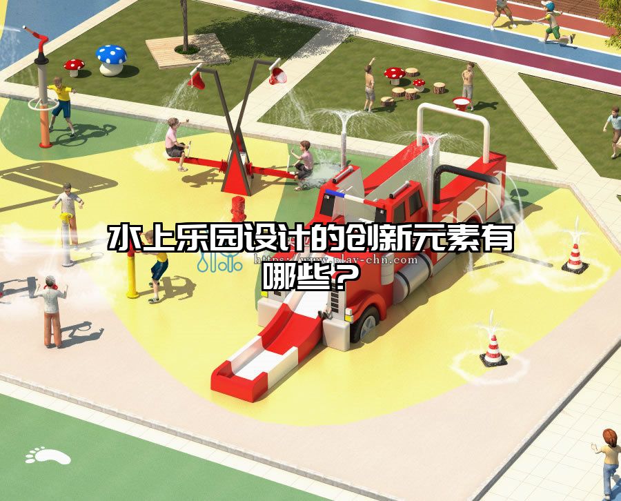 水上樂園設計的創(chuàng)新元素有哪些？