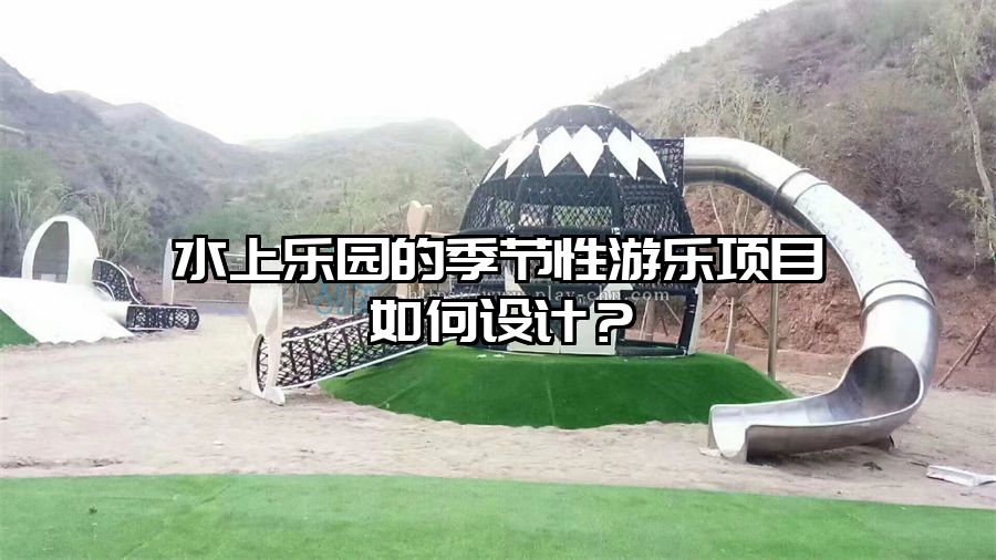 水上樂園的季節性游樂項目如何設計？