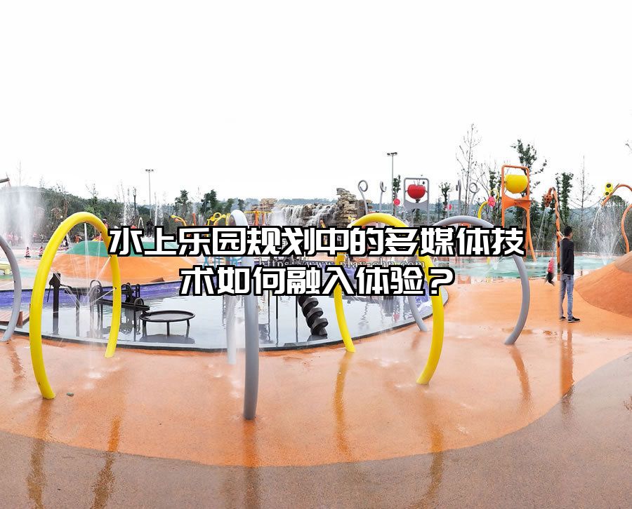 水上樂園規劃中的多媒體技術如何融入體驗？