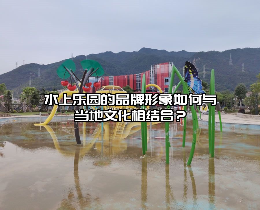 水上樂園的品牌形象如何與當地文化相結合？