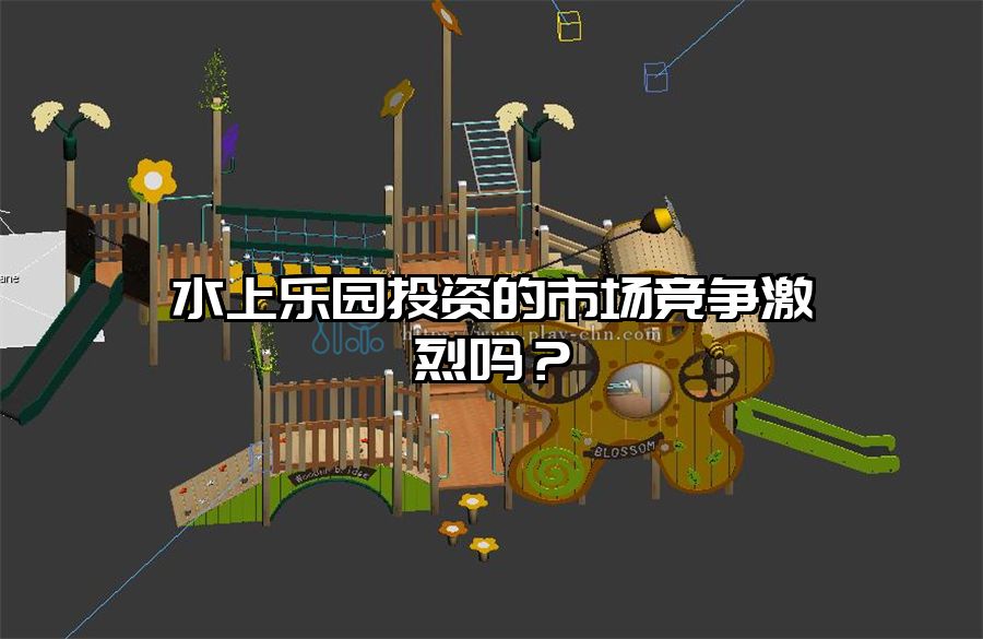 水上樂園投資的市場競爭激烈嗎？