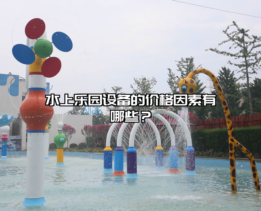 水上樂園設備的價格因素有哪些？