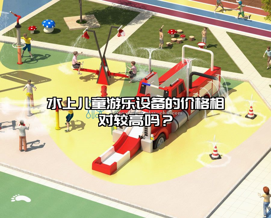水上兒童游樂設(shè)備的價格相對較高嗎？