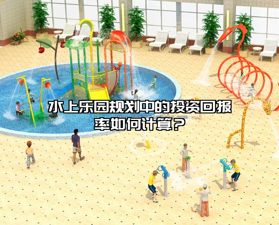 水上樂園規(guī)劃中的投資回報率如何計算？
