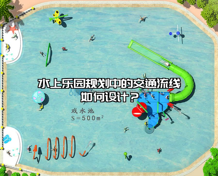 水上樂園規(guī)劃中的交通流線如何設(shè)計(jì)？
