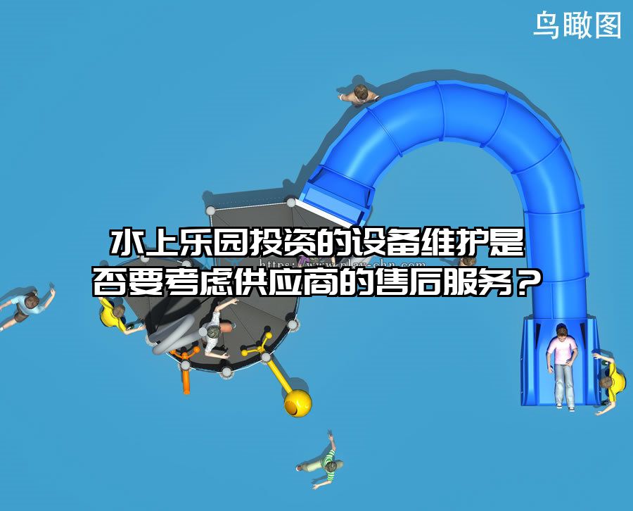 水上樂園投資的設(shè)備維護(hù)是否要考慮供應(yīng)商的售后服務(wù)？