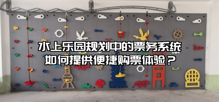 水上樂園規劃中的票務系統如何提供便捷購票體驗？
