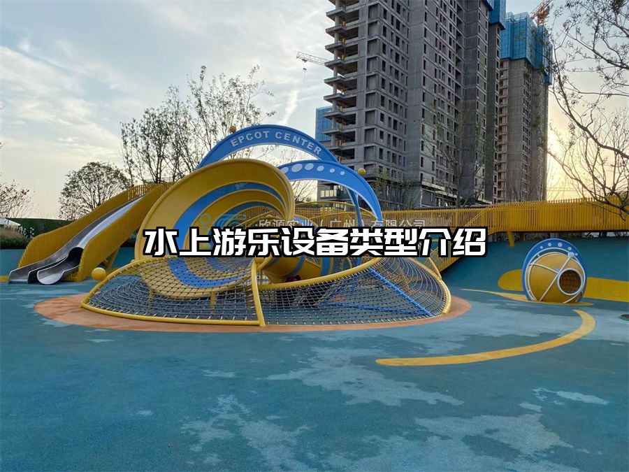 水上游樂設備類型介紹