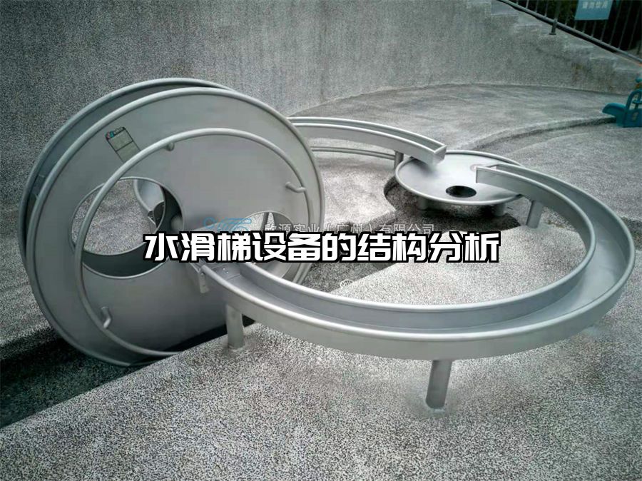 水滑梯設備的結構分析