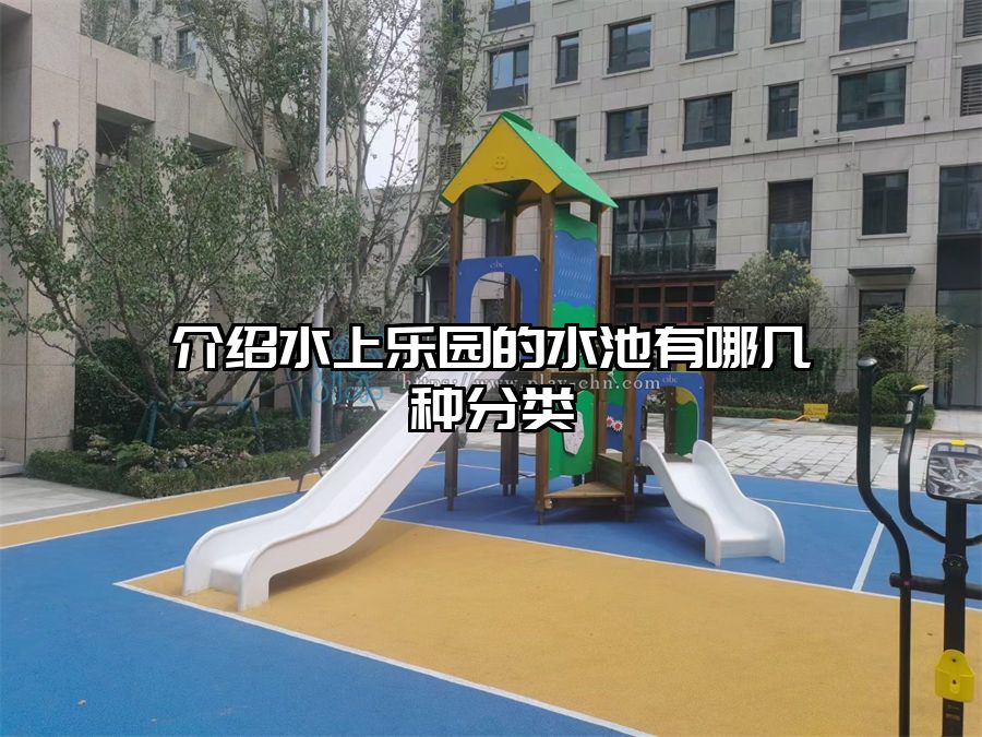 介紹水上樂園的水池有哪幾種分類