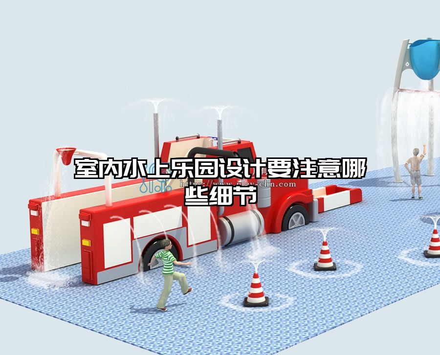 室內水上樂園設計要注意哪些細節