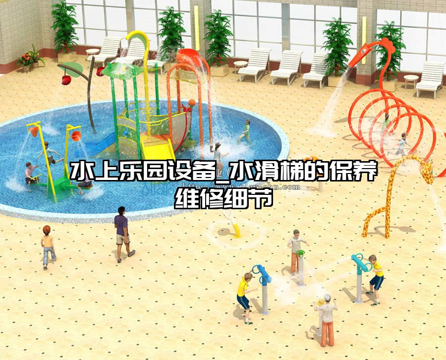 水上樂園設備_水滑梯的保養(yǎng)維修細節(jié)