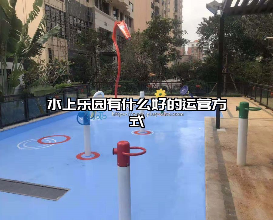 水上樂園有什么好的運營方式