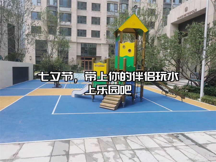 七夕節，帶上你的伴侶玩水上樂園吧