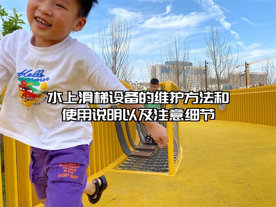 水上滑梯設備的維護方法和使用說明以及注意細節