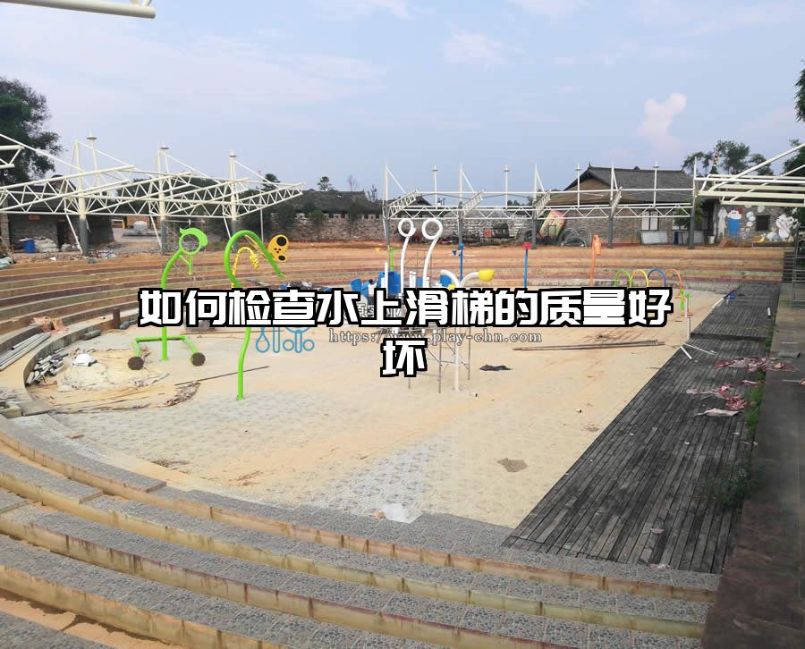如何檢查水上滑梯的質(zhì)量好壞