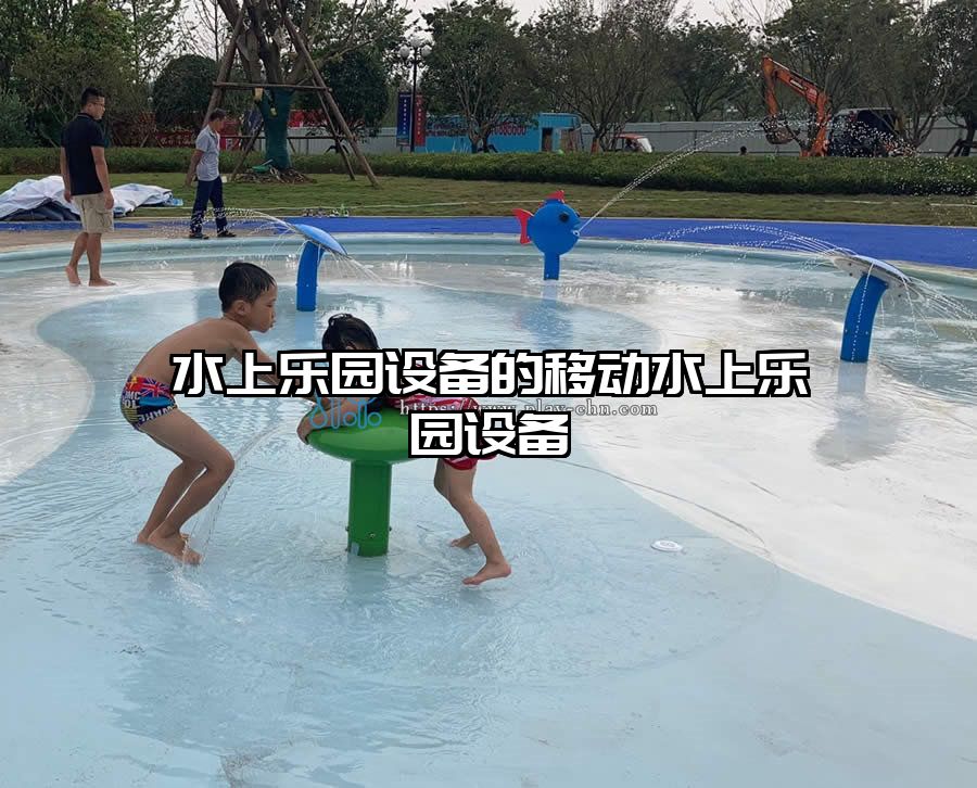 水上樂園設備的移動水上樂園設備