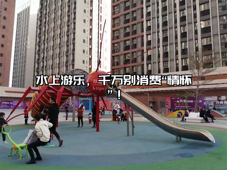 水上游樂，千萬別消費“情懷”！