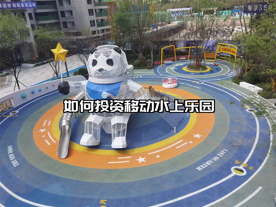 如何投資移動水上樂園
