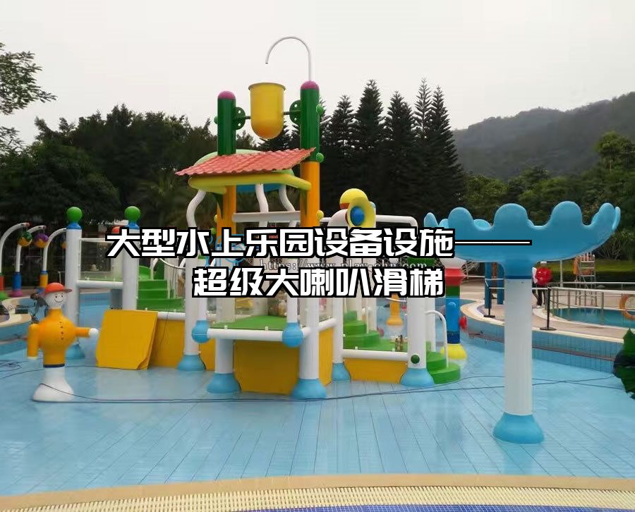 大型水上樂園設備設施——超級大喇叭滑梯