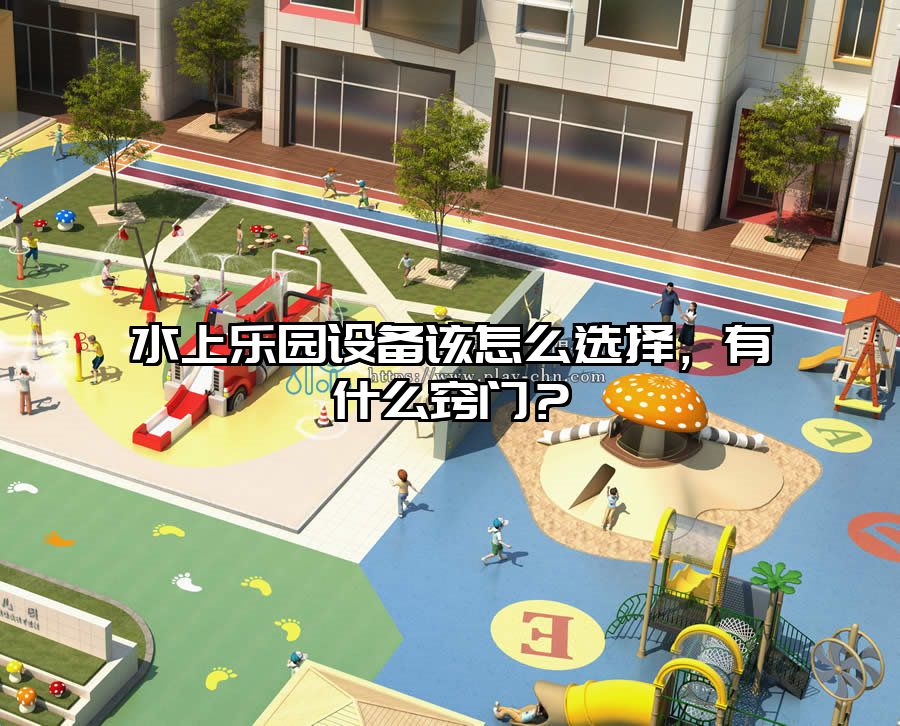 水上樂園設備該怎么選擇，有什么竅門？