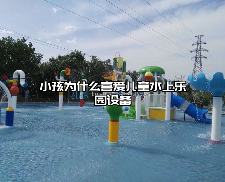 小孩為什么喜愛兒童水上樂園設備