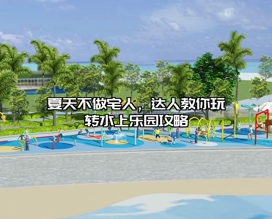 夏天不做宅人，達人教你玩轉水上樂園攻略