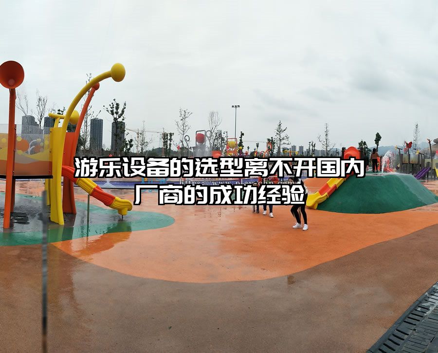 游樂設備的選型離不開國內廠商的成功經驗