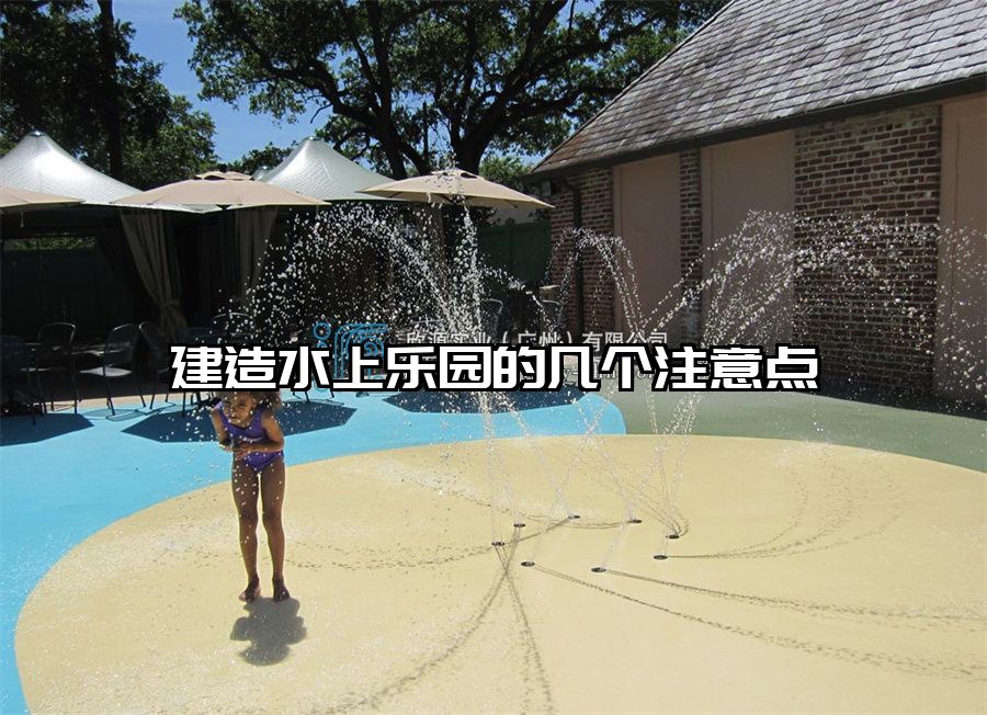 建造水上樂園的幾個注意點