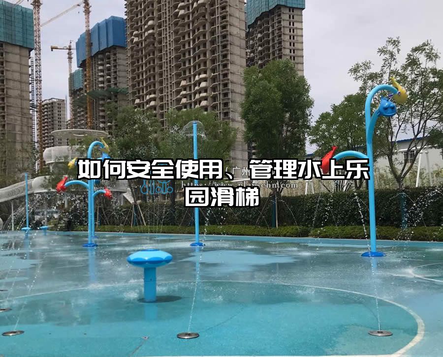 如何安全使用、管理水上樂園滑梯