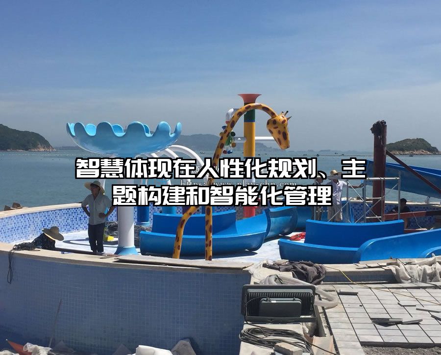 智慧體現在人性化規劃、主題構建和智能化管理